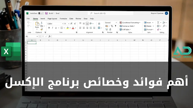 أهم فوائد وخصائص برنامج الإكسل