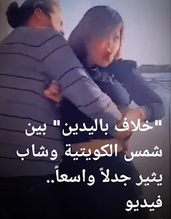 شمس الكويتية تثير جدلا بعد محاولتها الاعتداء على شاب بالضرب ( فيديو )