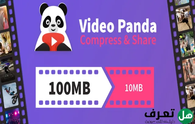 تطبيق Panda Video Compressor ضاغط فيديو احترافي