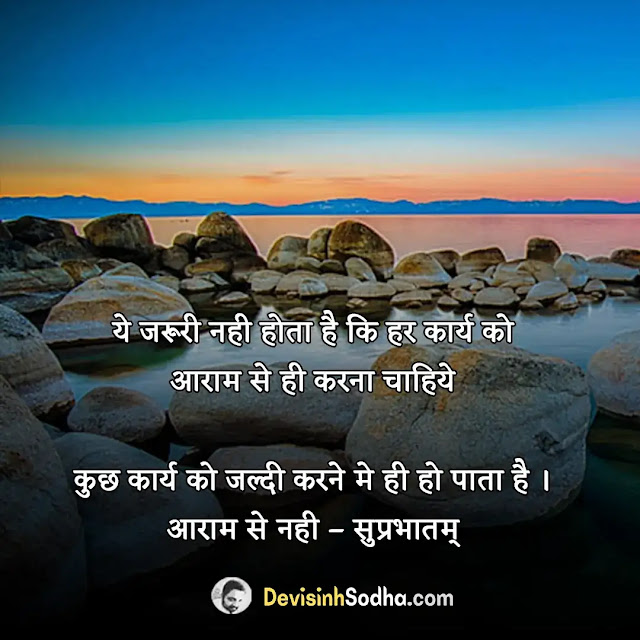 inspirational good morning quotes in hindi, heart touching good morning quotes in hindi, गुड मॉर्निंग मोटिवेशनल मैसेज, गुड मॉर्निंग मैसेज इन हिंदी, सुप्रभात सुविचार हिंदी फोटो, हार्ट टचिंग गुड मॉर्निंग मैसेज, good morning quotes in hindi for whatsapp, good morning quotes in hindi download, गुड मॉर्निंग सुप्रभात सुविचार, पॉजिटिव सुप्रभात सुविचार, सुप्रभात सुविचार हिंदी gif, आज का सुप्रभात, सुप्रभात सुविचार फोटो hd, सुप्रभात गुड मॉर्निंग, सुप्रभात सुविचार whatsapp, सुप्रभात सुविचार फोटो भगवान, सुप्रभात ज्ञान