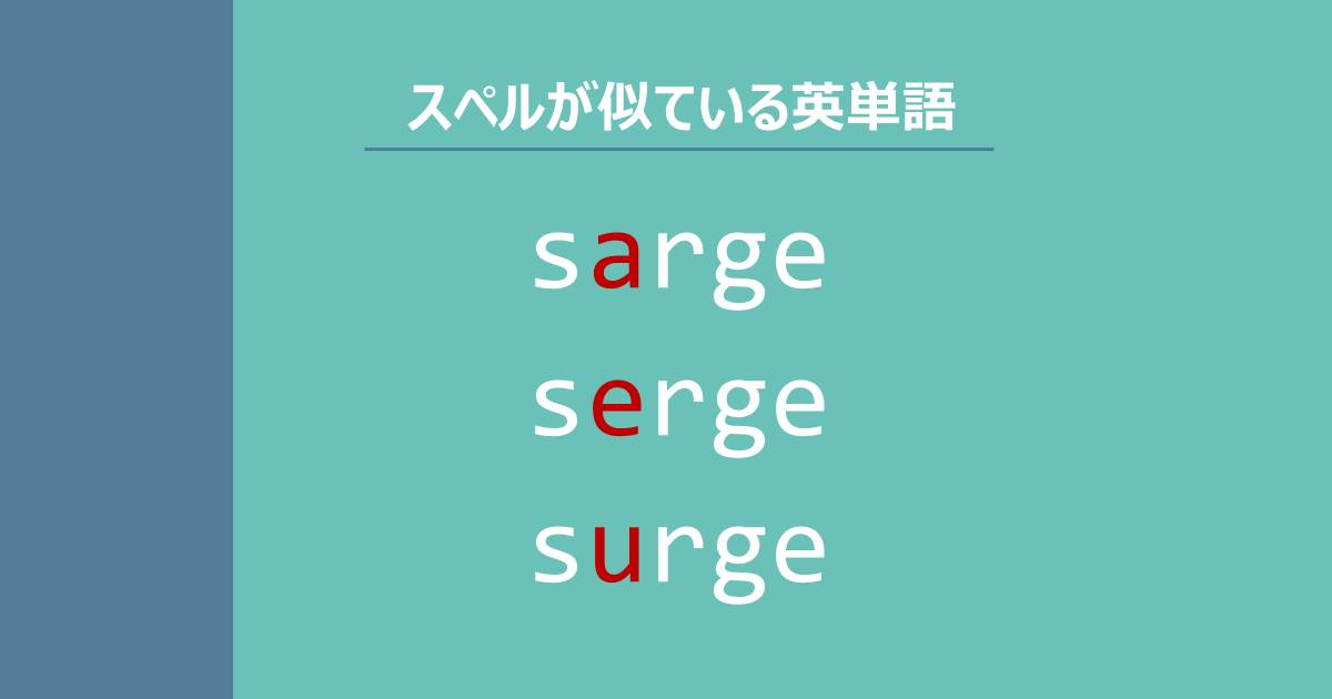 sarge, serge, surge, スペルが似ている英単語