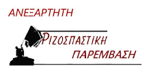 Ανεξάρτητη Ριζοσπαστική Παρέμβαση Εκπαιδευτικών Π.Ε. Θεσ/νίκης