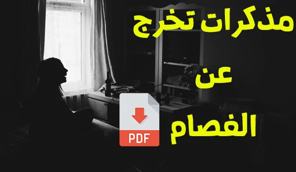 مذكرات تخرج عن الفصام pdf