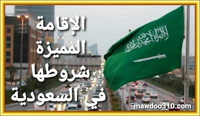 الإقامة المميزة شروطها في السعودية