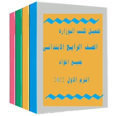 تحميل  كتب الوزارة للصف الأول الابتدائي pdf 2022 الترم الأول  في جميع المواد