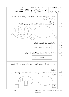 تقييم رياضيات سنة أولى ابتدائي الثلاثي الثاني, تحميل امتحان رياضيات pdf سنة أولى, تقييمات حساب سنة أولى, تمارين رياضيات سنة أولى أساسي,