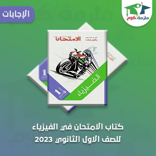 اجابات كتاب الامتحان في الفيزياء للصف الاول الثانوي ترم أول 2023 pdf