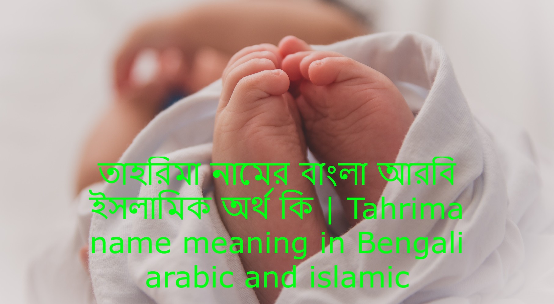 তাহরিমা নামের অর্থ কি , তাহরিমা নামের বাংলা অর্থ কি , তাহরিমা নামের আরবি অর্থ কি , তাহরিমা নামের ইসলামিক অর্থ কি , Tahrima name meaning in bengali arabic and islamic , Tahrima namer ortho ki , Tahrima name meaning ,তাহরিমা কি আরবি / ইসলামিক নাম