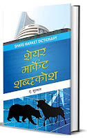 Share Market Shabdakosh, Share Market eBooks in Hindi, eBooks in Hindi