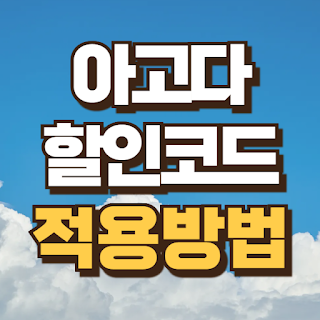 아고다 숨은 할인코드 적용 방법과 안될 때 해결 방법 총정리