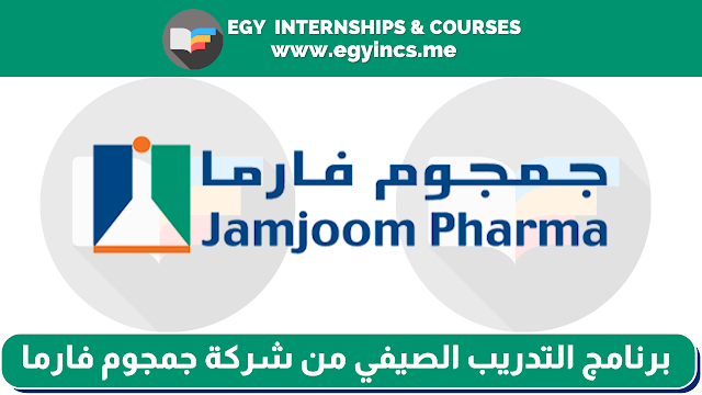 برنامج التدريب الصيفي للطلاب وحديثي التخرج من شركة جمجوم فارما | Jamhoom Pharma Summer internhsip Program