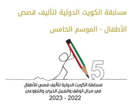 2022 مسابقة الكويت الدولية لتأليف قصص الأطفال