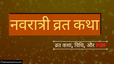 navratri vrat katha in hindi with pdf