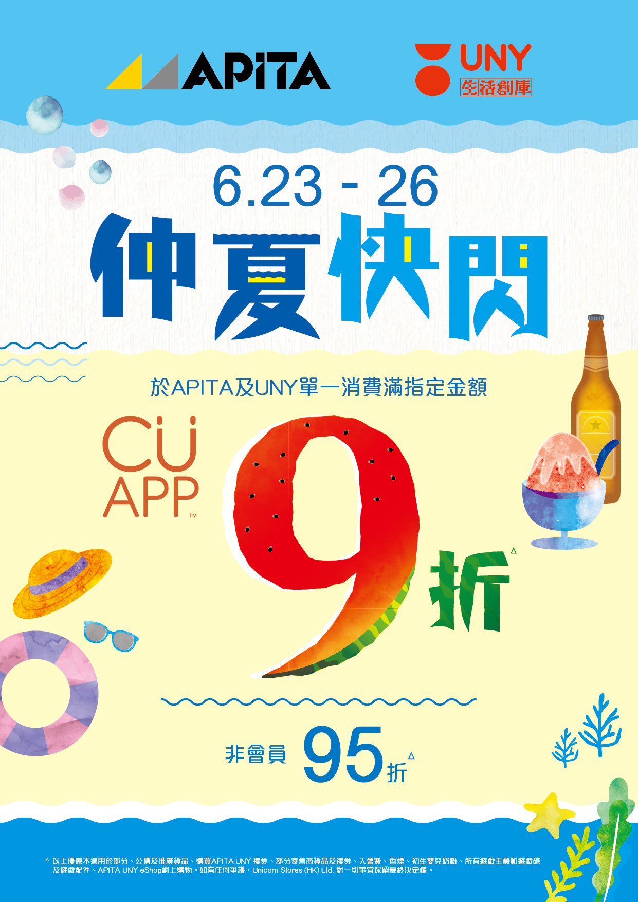 Apita 及uny 仲夏快閃 限定四天禮遇 Cu App 會員獨享9折優惠 盡情選購迎夏優質食品及家品 同場加映apita 夏 日潮流科技產品 和uny將軍澳店 和風滋味 夏日企劃 Lifenews Hk 生活提案事務所