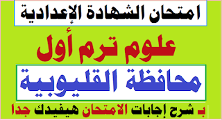 حل وتفسير أسئلة امتحان محافظة القاهرة علوم أولى اعدادي الترم الأول 2022,حل وتفسير أسئلة الحفريات علوم ثانية اعدادي الترم الأول 2022,تابع حل وتفسير أسئلة الانقراض علوم ثانية اعدادي الترم الأول 2022,تابع حل وتفسير أسئلة الحفريات علوم ثانية اعدادي الترم الأول 2022,حل كراسة الامتحان علوم ثالثة اعدادى ترم 1 امتحان محافظة القاهرة,حل اسئلة كتاب العلوم للصف الثاني الإعدادي الترم الأول,حل محافظة القليوبية علوم ثالثة اعدادى ترم ثانى 2021