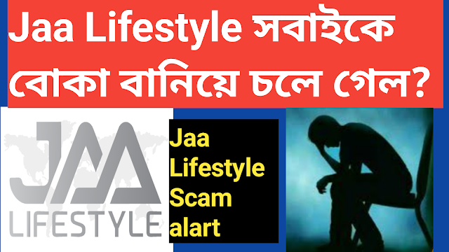 Jaa Lifestyle Scam alart | জা লাইফস্টাইল স্ক্যান এলার্ট