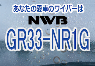 NWB GR33-NR1G ワイパー