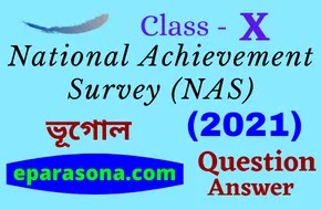 National Achievement Survey (NAS) | Class 10 | Geography (ভূগোল) | 2021 | Question & Answer