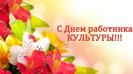 25 марта - День работника культуры. ПОЗДРАВЛЕНИЯ