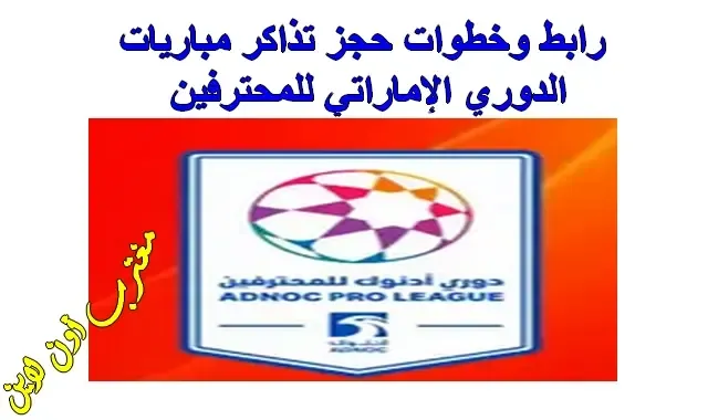 رابط حجز تذاكر مباريات الدوري الاماراتي دوري أدنوك للمحترفين 2024