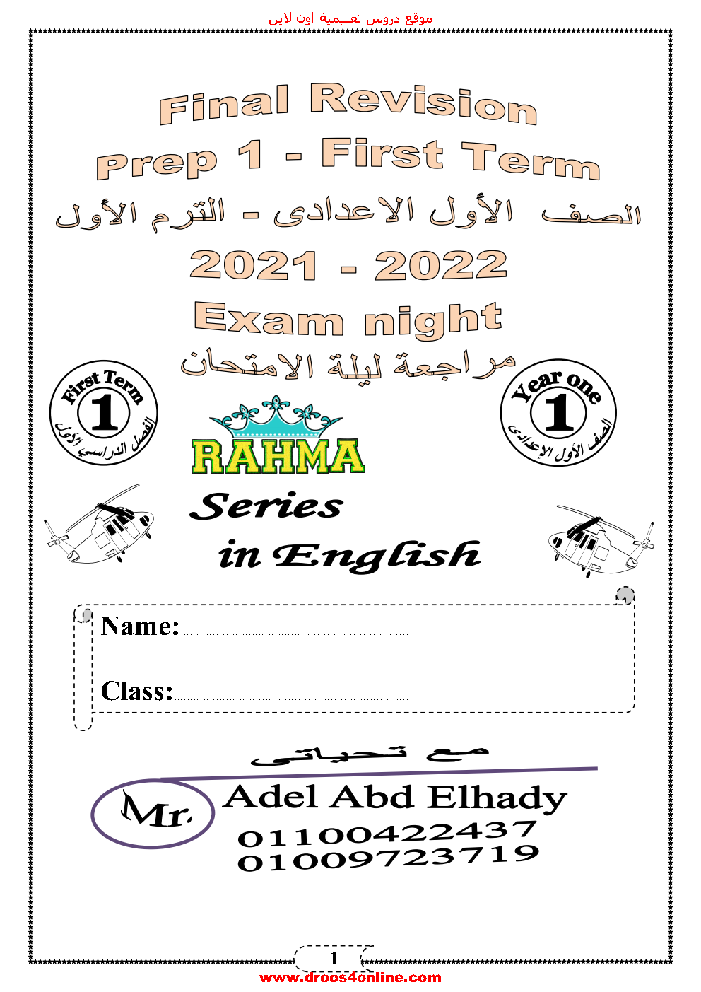 مراجعة ليلة الإمتحان لغة انجليزية للصف الأول الإعدادى الترم الأول 2022 مسترعادل عبد الهادى