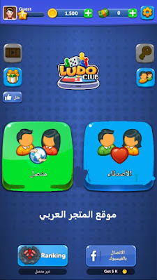 تحميل لعبة شيش بيش القديمة لودو الكلاسيكية Ludo Classic للجوال برابط مباشر