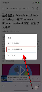 Google App：「朗讀網頁全文」、將多則網頁內容加入「朗讀待播清單」的使用心得