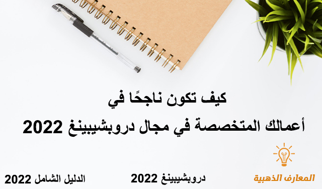 كيف تكون ناجحًا في أعمالك المتخصصة في مجال دروبشيبينغ 2022