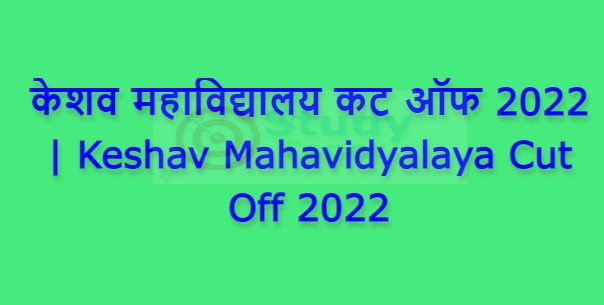 केशव महाविद्यालय कट ऑफ 2022 | Keshav Mahavidyalaya Cut Off 2022