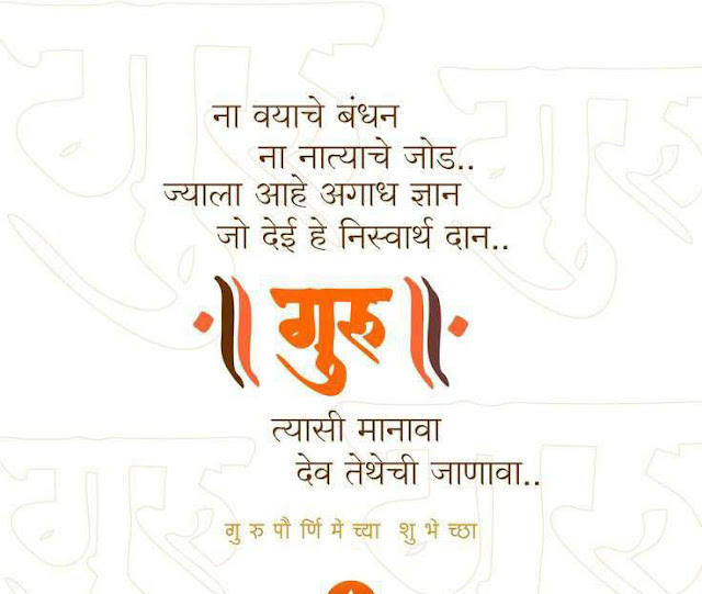 Guru poornima wishes in marathi, Quotes, Image, Banner, Photo | गुरू पौर्णिमा शुभेच्छा 2023 बॅनर स्टेटस status guru purnima wishes in marathi