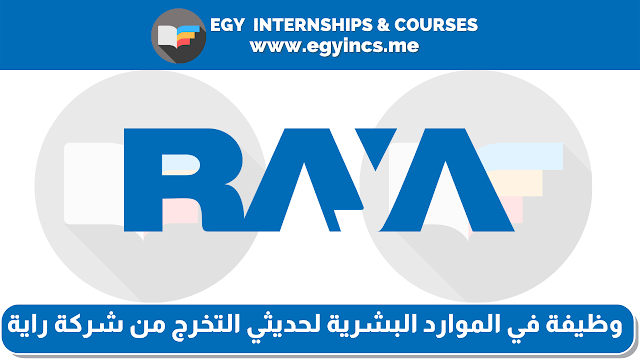 وظيفة في الموارد البشرية لحديثي التخرج من شركة راية Raya  | HR Administrator