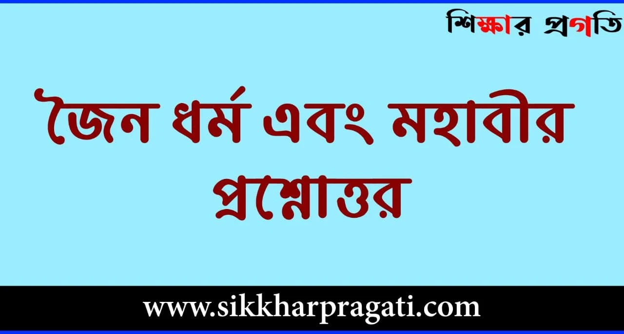 জৈন ধর্ম এবং মহাবীর প্রশ্নোত্তর ইতিহাস GK - Jainism and Mahavira Question Answer History GK