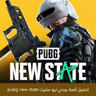 تحميل ببجي نيو ستيت PUBG NEW STATE 2024