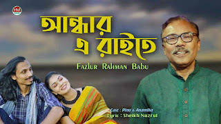 Andhar e Raite Lyrics (আন্ধার এ রাইতে) By Fazlur Rahman Babu