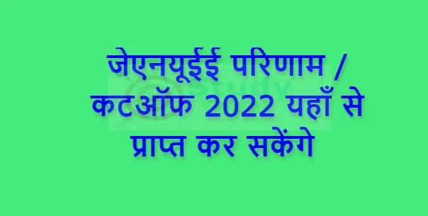 JNUEE Result / Cutoff 2022 यहाँ से प्राप्त कर सकेंगे