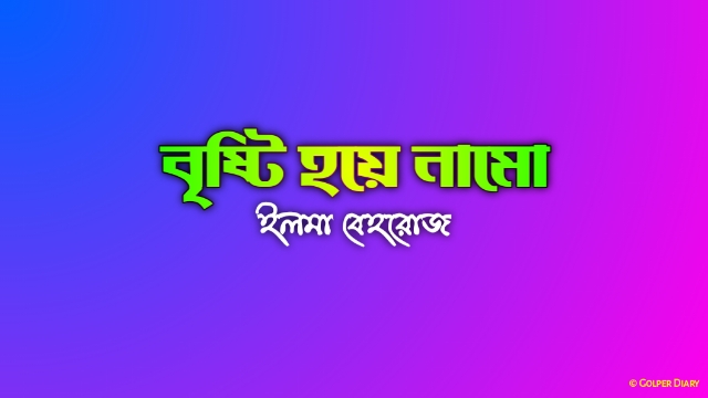 বৃষ্টি হয়ে নামো