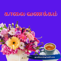 காலை வணக்கம் கவிதைகள்