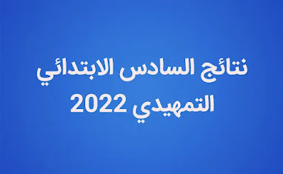 نتائج السادس الابتدائي التمهيدي 2022 تحميل نتائج جميع المحافظات