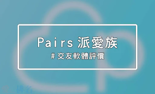 Pairs派愛族交友軟體ptt