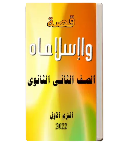 قصة واسلاماه للصف الثانى الثانوى الترم الاول 2022 pdf