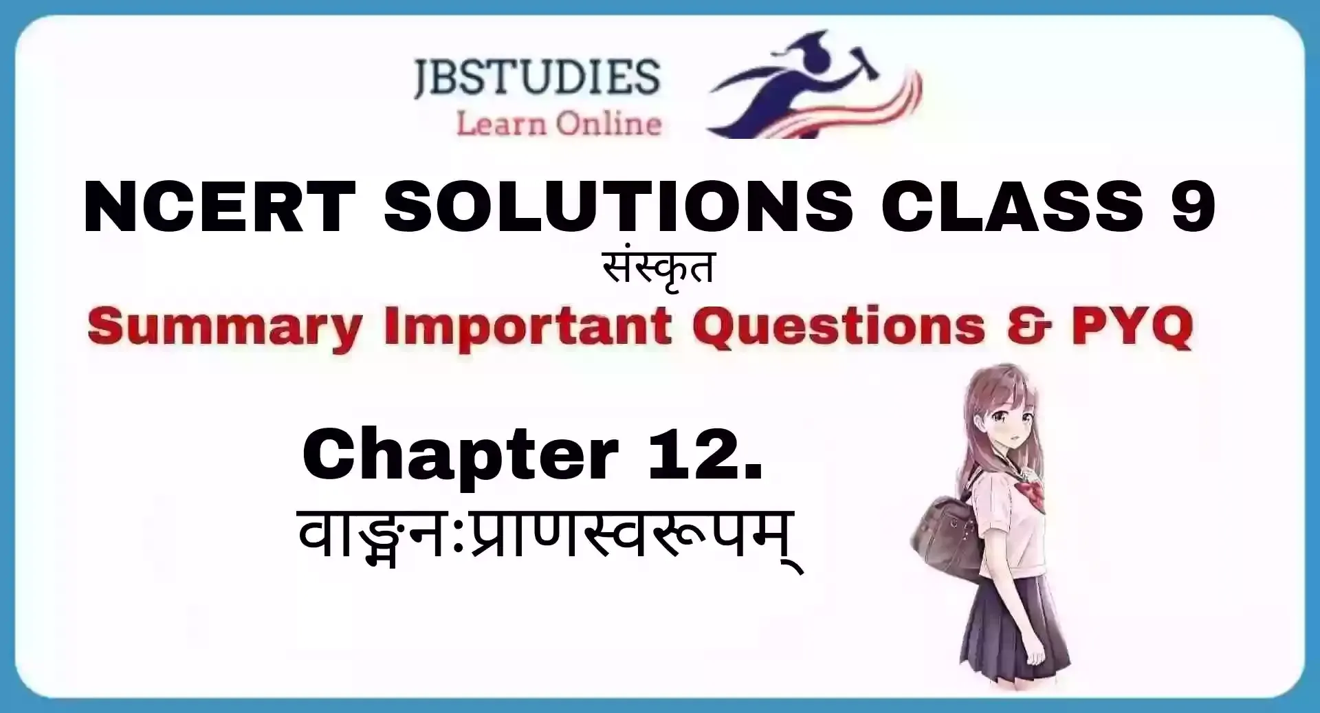 Solutions Class 9 संस्कृत Chapter-12 (वाडमनःप्राणस्वरूपम्)