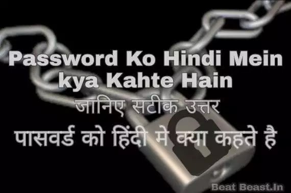 Password Ko Hindi Mein Kya Kahate Hain ? जानेंगे 