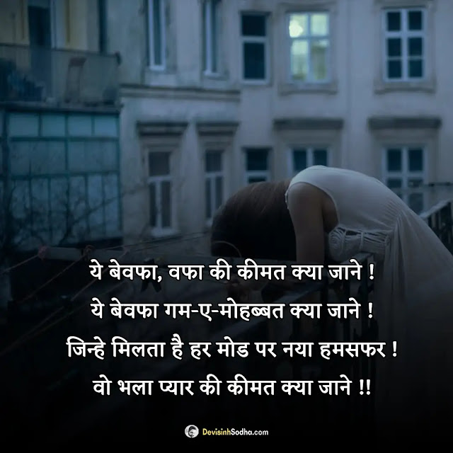 bewafa shayari hindi photos and wallpaper, bewafa photo dp for instagram, bewafa shayari photo girls, bewafa shayari photo boys, gf bewafa shayari image, bewafa shayari images in hindi, bewafa love couple images, bewafa shayari wallpaper, bewafa images for whatsapp dp, bewafa shayari ki photo