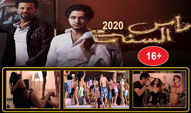 فيلم راس السنة 2020 عربى مصرى للكبارفقط +16