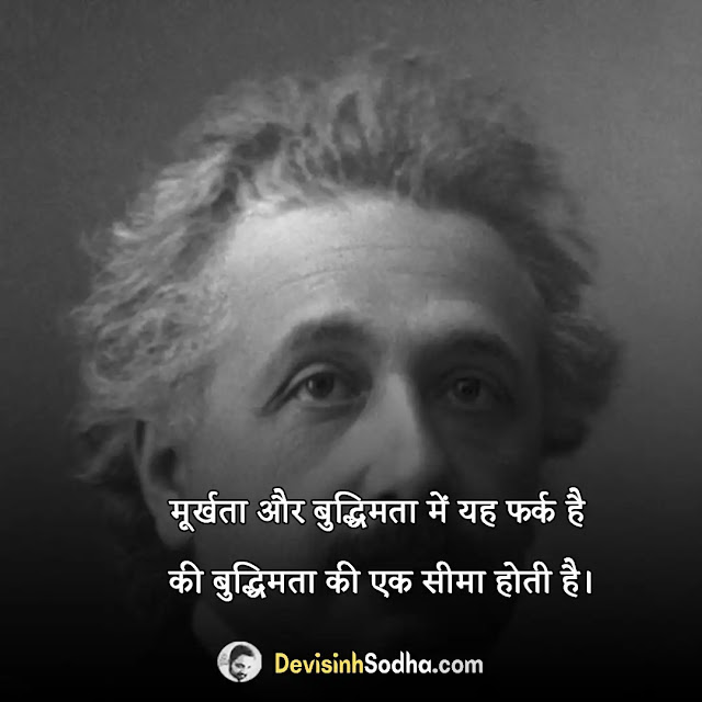 albert einstein quotes in hindi, albert einstein quotes in hindi pdf download, अल्बर्ट आइंस्टीन मोटिवेशनल कोट्स, अल्बर्ट आइंस्टीन के प्रेरणादायक विचार, albert einstein ke vichar, albert einstein quotes on education in hindi, albert einstein thoughts in hindi, famous albert einstein quotes in hindi, अल्बर्ट आइंस्टीन के अनमोल विचार, अल्बर्ट आइंस्टाईन के सर्वश्रेष्ठ अनमोल विचार और कथन