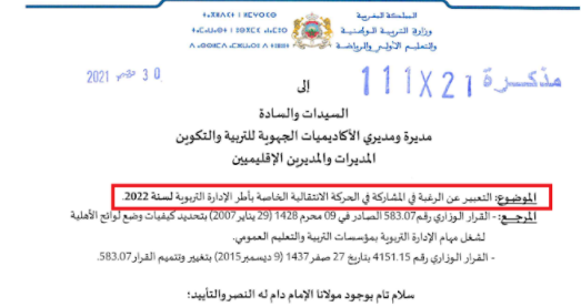 ​مذكرة رقم 21-111 في شأن التعبير عن الرغبة في المشاركة في الحركة الانتقالية الخاصة بأطر الإدارة