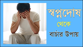 স্বপ্নদোষ থেকে বাঁচার উপায়