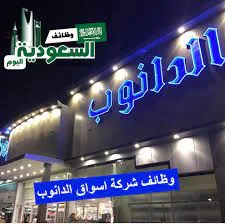 وظائف الدانوب