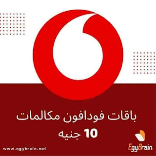 باقات فودافون مكالمات 10 جنيه