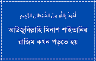 আউযুবিল্লাহ অর্থ কি ? আউযুবিল্লাহি মিনাশ শাইতনির রাজিম বাংলা অর্থ কি ? আউযুবিল্লাহি মিনাশ শাইতনির রাজিম কি কোরআনের আয়াত এই পোস্টের মাধমে জানতে পারবেন আপনার উত্তর টি।